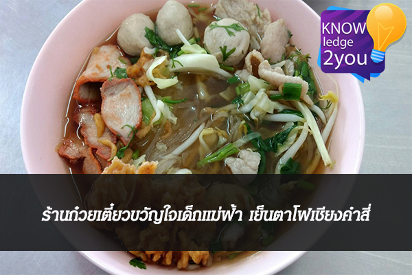 ร้านก๋วยเตี๋ยวขวัญใจเด็กแม่ฟ้า เย็นตาโฟเชียงคำสี่