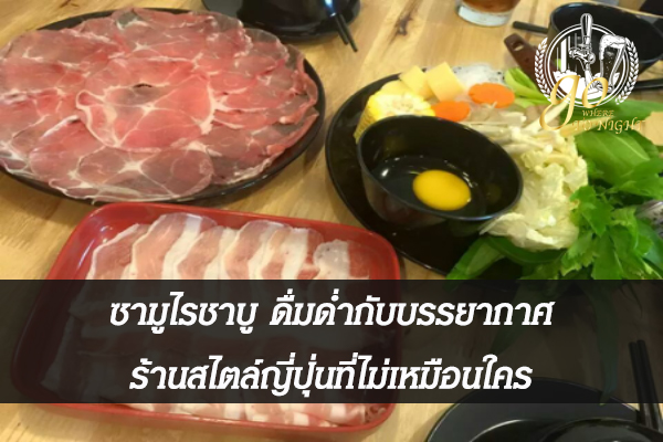 ซามูไรชาบู ดื่มด่ำกับบรรยากาศร้านสไตล์ญี่ปุ่นที่ไม่เหมือนใคร