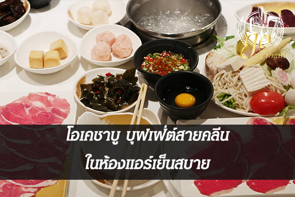 โอเคชาบูบุฟเฟ่ต์สายคลีนในห้องแอร์เย็นสบาย