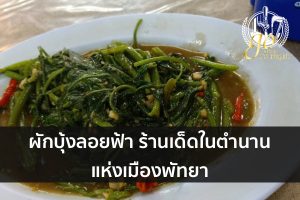 ผักบุ้งลอยฟ้าร้านเด็ดในตำนานแห่งเมืองพัทยา