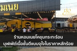 ร้านหอมเนยโคขุนกระทะร้อนบุฟเฟ่ต์เนื้อชั้นดีแบบจุใจในราคาหลักร้อย