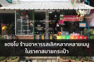 แตงโม ร้านอาหารรสเลิศหลากหลายเมนูในราคาสบายกระเป๋า