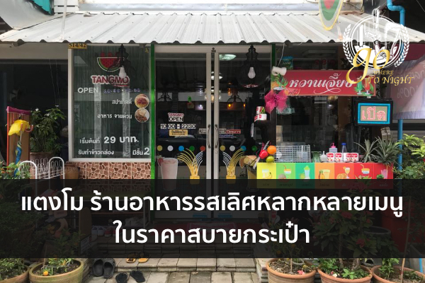แตงโม ร้านอาหารรสเลิศหลากหลายเมนูในราคาสบายกระเป๋า