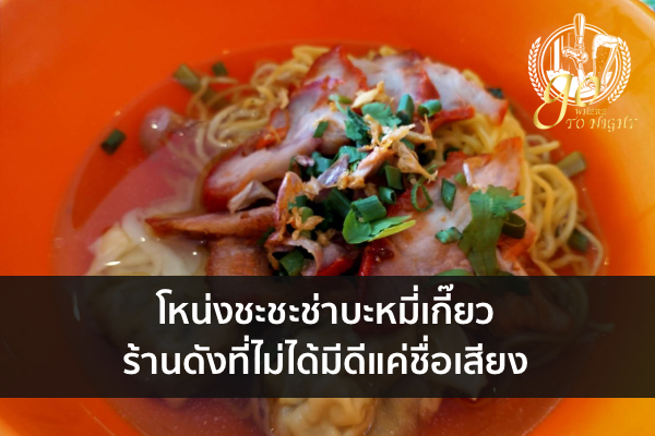 โหน่งชะชะช่าบะหมี่เกี๊ยว ร้านดังที่ไม่ได้มีดีแค่ชื่อเสียง