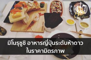 มิโนรุซูชิ อาหารญี่ปุ่นระดับห้าดาวในราคามิตรภาพ