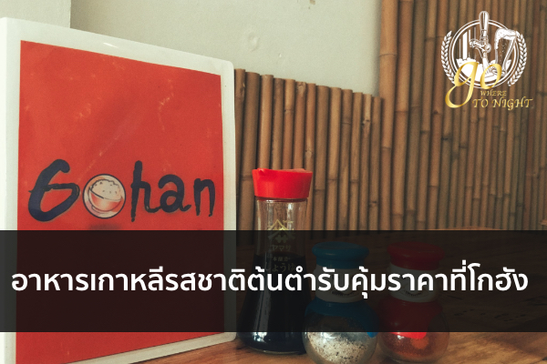 อาหารเกาหลีรสชาติต้นตำรับคุ้มราคาที่โกฮัง