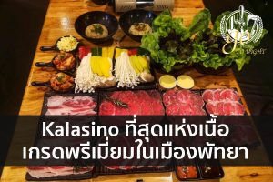Kalasino ที่สุดแห่งเนื้อเกรดพรีเมี่ยมในเมืองพัทยา