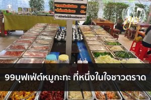 99บุฟเฟ่ต์หมูกะทะ ที่หนึ่งในใจชาวตราด