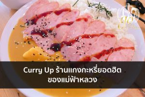 Curry Up ร้านเเกงกะหรี่ยอดฮิตของแม่ฟ้าหลวง