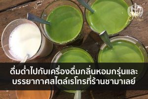 ดื่มด่ำไปกับเครื่องดื่มกลิ่นหอมกรุ่นและบรรยากาศสไตล์เรโทรที่ร้านชามาเลย์