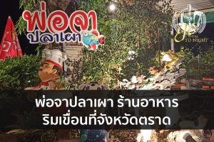 พ่อจาปลาเผา ร้านอาหารบรรยากาศริมเขื่อนที่จังหวัดตราด