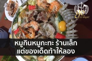 หมูกินหมูกะทะ ร้านเล็กแต่ของเด็ดท้าให้ลอง