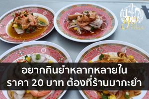 อยากกินยำหลากหลาย ในราคา 20 บาท ต้องที่ร้านมากะยำ