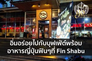 อิ่มอร่อยไปกับบุฟเฟ่ต์พร้อมอาหารญี่ปุ่นฟินๆที่ Fin Shabu