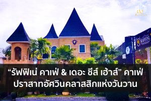 “รัฟฟิเน่ คาเฟ่ & เดอะ ชีส์ เฮ้าส์” คาเฟ่ปราสาทอัศวินคลาสสิกแห่งวันวาน