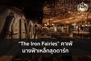 “The Iron Fairies” คาเฟ่นางฟ้าเหล็กสุดดาร์ก