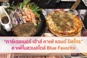 “การ์เดอเนอร์ เฮ้าส์ คาเฟ่ แอนด์ บิสโทร” คาเฟ่ในสวนสไตล์ Blue Favorite