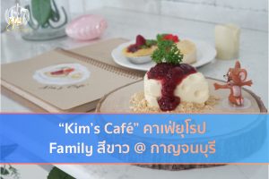 “Kim’s Café” คาเฟ่ยุโรป Family สีขาว @ กาญจนบุรี