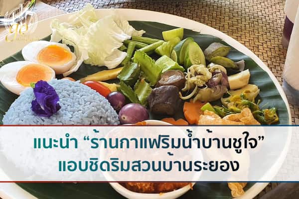 “ร้านกาแฟริมน้ำบ้านชูใจ” แอบชิดริมสวนบ้านระยอง