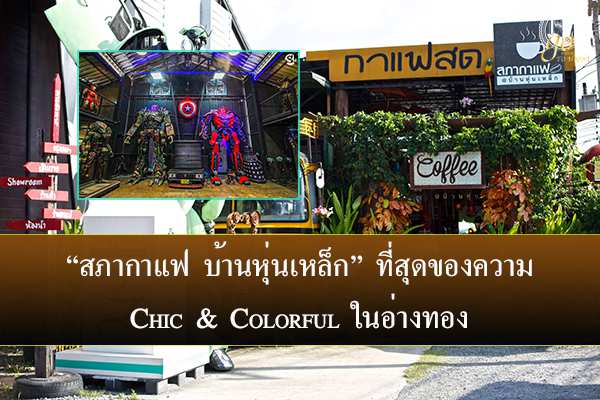 “สภากาแฟ บ้านหุ่นเหล็ก” ที่สุดของความ Chic & Colorful ในอ่างทอง
