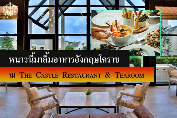 หนาวนี้ มาลิ้มอาหารอังกฤษ โคราช ณ The Castle Restaurant & Tearoom