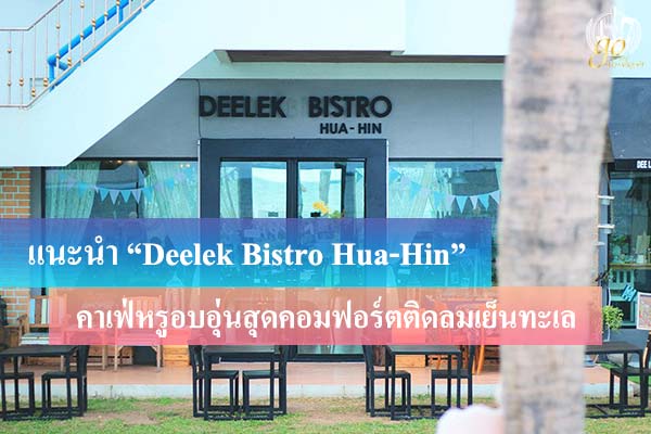 คาเฟ่หรูอบอุ่น สุดคอมฟอร์ตติดลมเย็นทะเล “Deelek Bistro Hua-Hin”