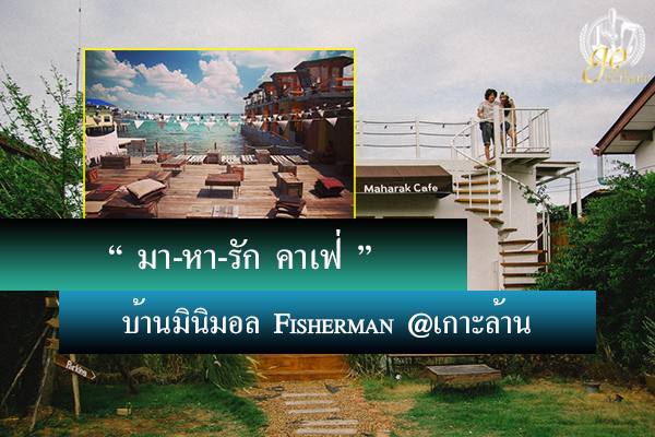 “มาหารัก คาเฟ่” บ้านมินิมอล Fisherman @เกาะล้าน