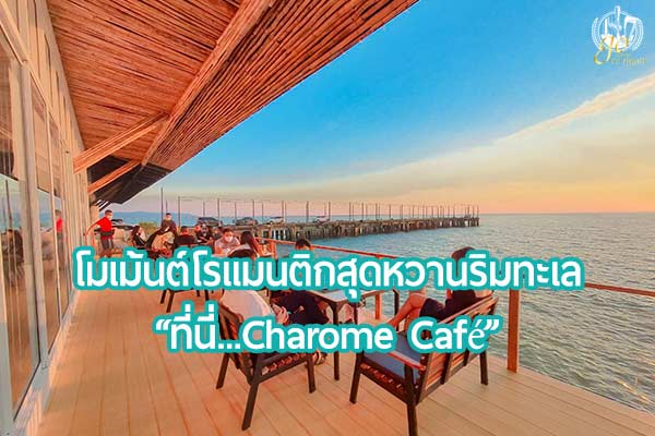 โรแมนติก สุดหวานริมทะเลที่นี่ “Charome Café”
