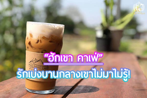 เที่ยวกาญ “ฮักเขาคาเฟ่” รักเบ่งบานกลางเขาไม่มาไม่รู้!
