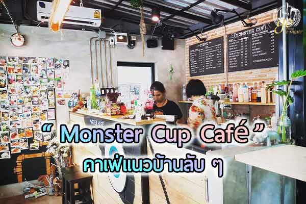 พักเช็กอินความอาร์ตที่ได้ความอร่อยคู่กัน ณ “MonsterCup Café”