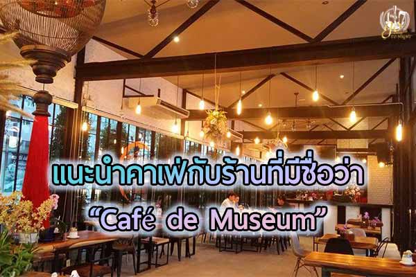 “Caféde Museum” คาเฟ่สถาปัตย์ตะวันตกในสวนปรัชญาชิลล์ ๆ