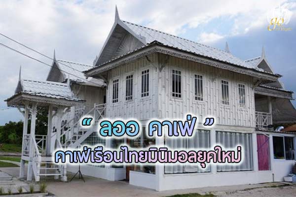 เยือนเรือนไทยมินิมอลยุคใหม่ ณ “ลออคาเฟ่”
