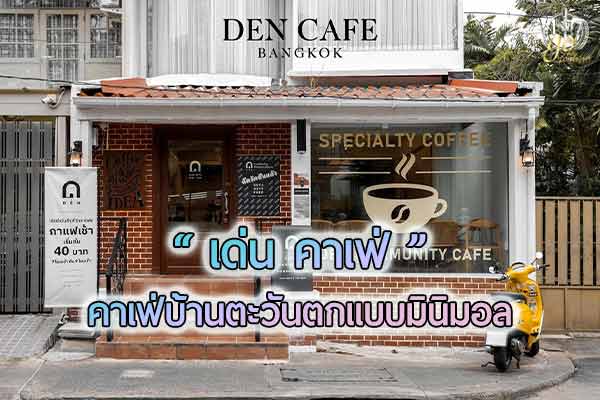 “เด่นคาเฟ่” คาเฟ่ Old English House @พระราม 6