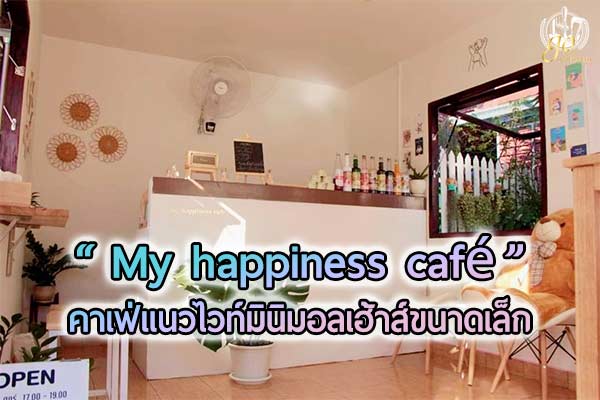 มาสกลนคร...นึกว่าเป็นบ้านคนทั่วไปหากไม่รู้ว่านี่คือ “My happiness cafe”