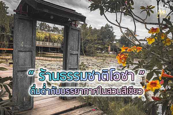 ออกกรุง มาเมืองนนท์ หาของอร่อย @ ธรรมชาติโอชา