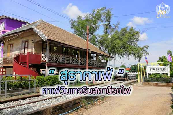 “สุธา คาเฟ่” คาเฟ่เคียงเส้นทางสถานีรถไฟแม่กลอง