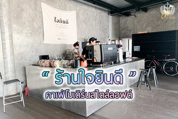 ไม่นึกว่าเป็นคาเฟ่! ลับแบบลอฟต์ต้องมาร้าน ใจยินดี