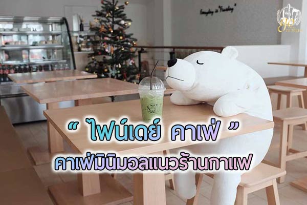 “ไฟน์เดย์คาเฟ่” มาลพบุรี ต้องลองความฟินใส ๆ แบบญี่ปุ่นที่นี่