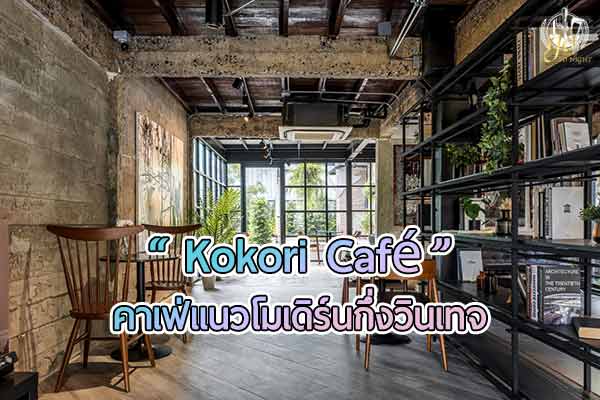 “Kokori Cafe” คาเฟ่อาร์ต เครื่องดื่มสายชา New Style