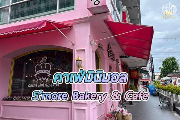 Smore Bakery & Cafe สีชมพูทั้งร้านเหมือนหลุดมาในโลกการ์ตูนเจ้าหญิง