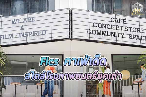 ร้าน Fics คาเฟ่เด็ดของคนชอบภาพยนตร์ & ฟิล์ม