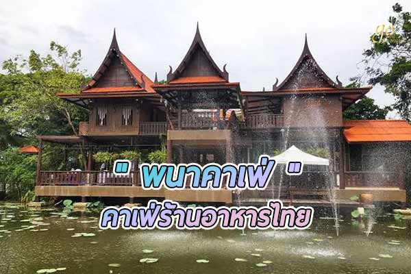 เยือนเรือนไทยในบึงสวย @ ร้านพนาคาเฟ่