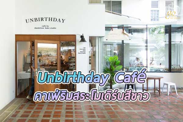 “Unbirthday Cafe” ร้านขนมหวานที่จะทำให้ทุกวันคือวันเกิดของคุณ