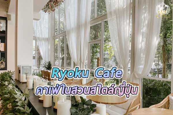 เรียวกุ คาเฟ่ ในสวนสไตล์ญี่ปุ่นย่านใจกลางเมือง