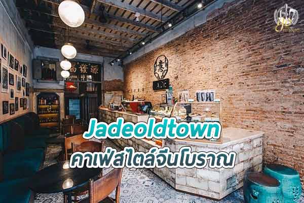 Jadeoldtown คาเฟ่จีนโบราณ ย่านเยาวราช