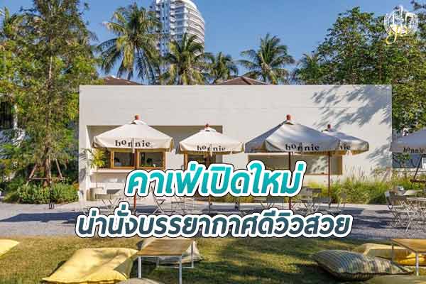 คาเฟ่เปิดใหม่ bOnnie on the beach คาเฟ่ริมทะเลชายหาดชะอำ