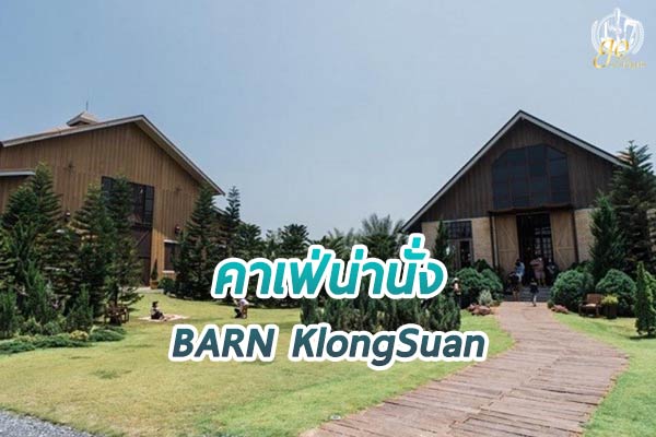 BARN KlongSuan คาเฟ่ที่มาในรูปแบบบ้านไม้ในฟาร์ม
