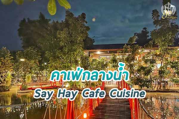 เซย์เฮย์คาเฟ่ คูซีน คาเฟ่กลางน้ำ บรรยากาศสุดชิค