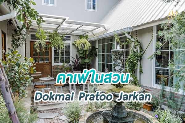 ดอกไม้ ประตู แจกัน คาเฟ่ในสวนบรรยากาศสุดชิล