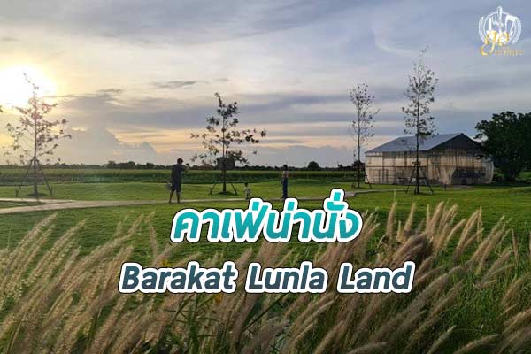 บารอกัตลั้นลาแลนด์ คาเฟ่ แอนด์ ฟาร์ม ย่านหนองจอก